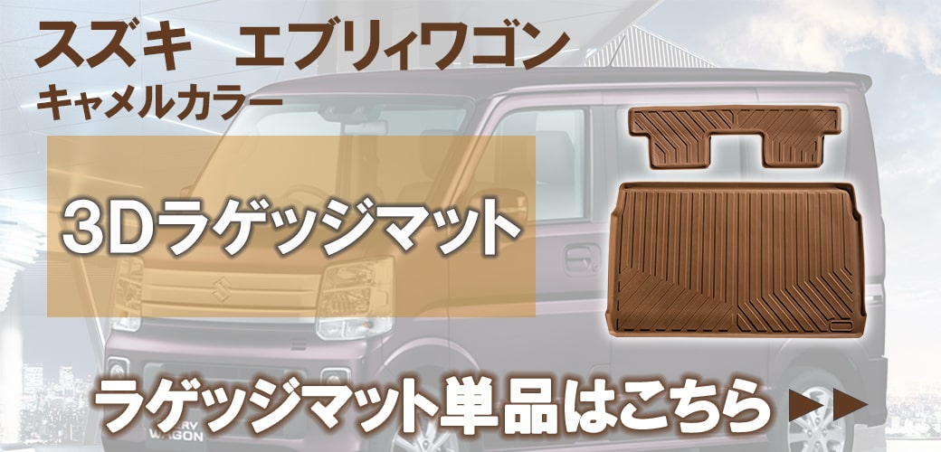 想像を超えての エブリイワゴン ☆セット商品 【キャメル】エブリイワゴン 3D アクセサリー