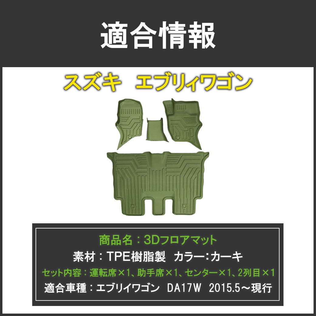 エブリイワゴン ☆ 新色【 カーキ 】 3D フロアマット 4枚 運転
