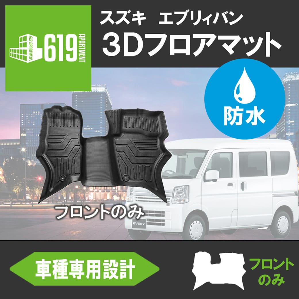 ☆SUZUKI スズキ エブリイバン DA17V 3D フロアマット カーマット 防水 撥水 カーマット 防水 : hn07s4206a : 619  APARTMENT - 通販 - Yahoo!ショッピング