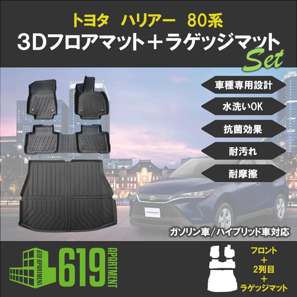 ☆セット商品 トヨタ ハリアー 80系 3D フロアマット＋ラゲッジマット TPE R26〜 カーマット 防水 抗菌 : hn07t11902-al  : 619 APARTMENT - 通販 - Yahoo!ショッピング