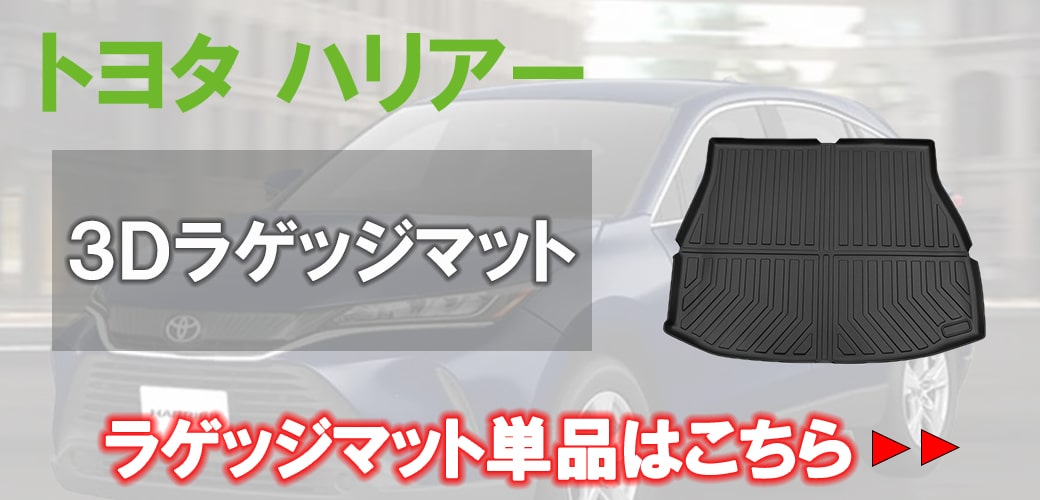 ☆セット商品 キャメルカラー TOYOTA トヨタ ハリアー 80系 3D フロア