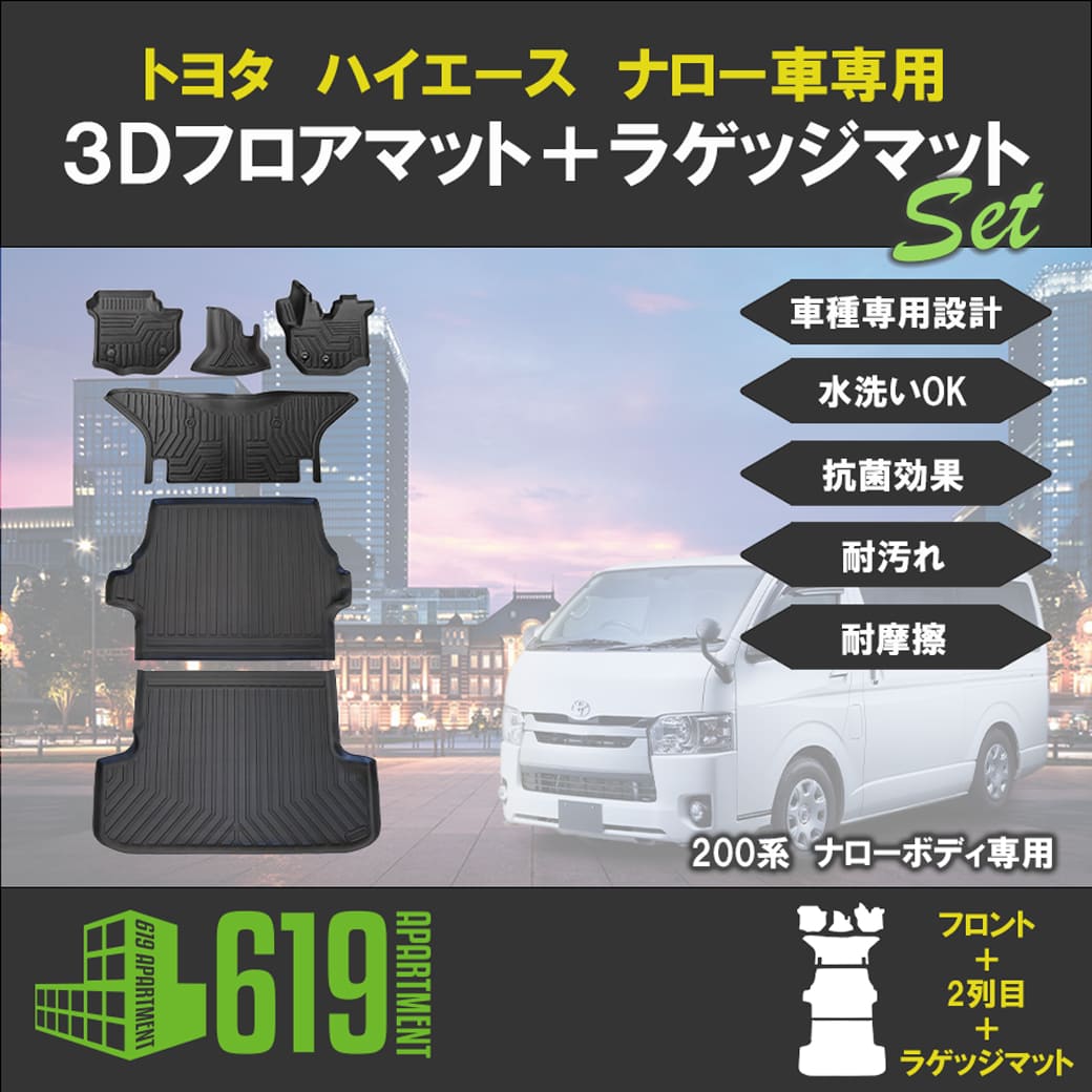 ハイエース セット商品 【ナロー車】 3D フロアマット＋ラゲッジマット