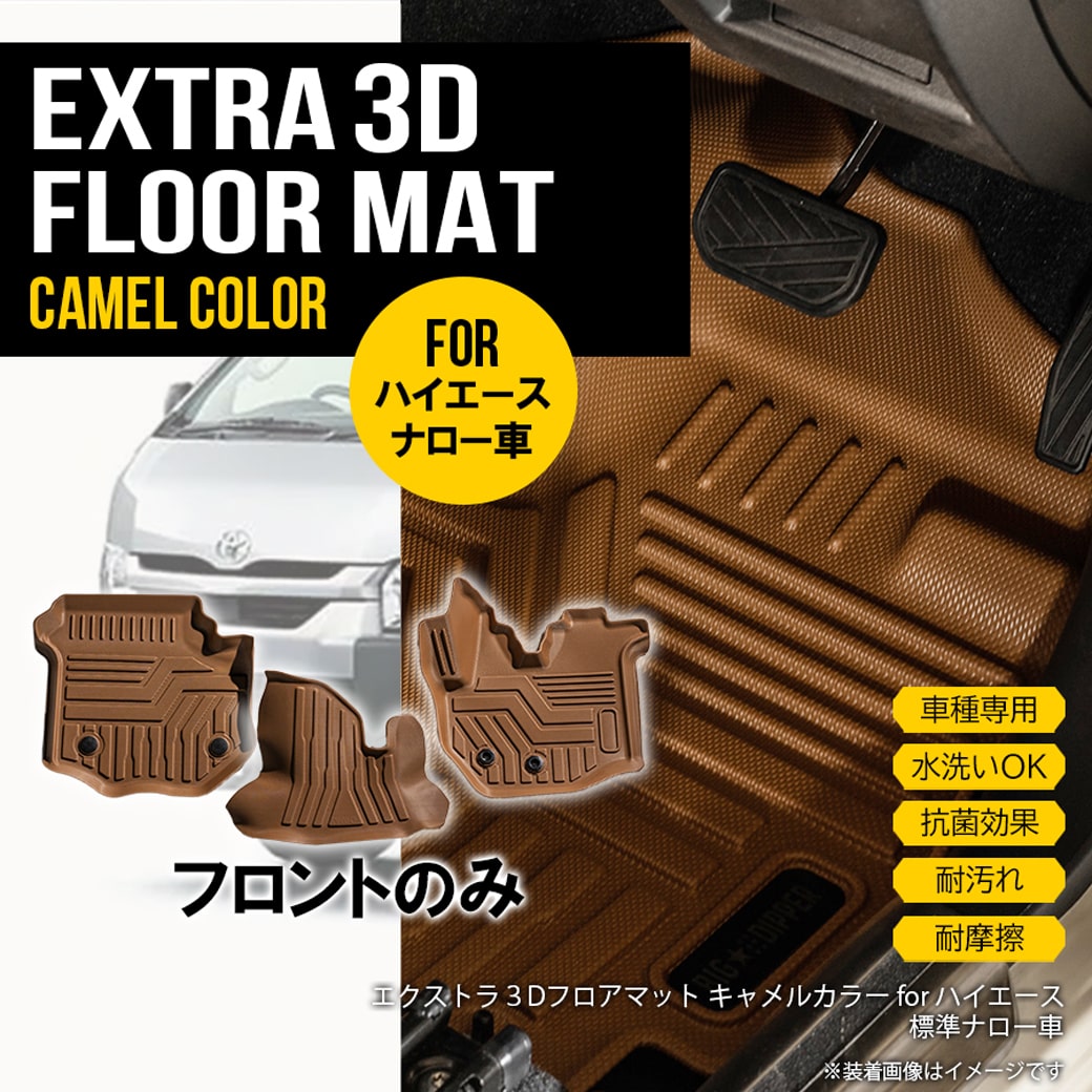 ハイエース200系　標準車ナロー車　3Dフロアマット　T5910TM ハイエース200系 1型～6型 標準幅 ナロー幅 3D立体 フロアマット