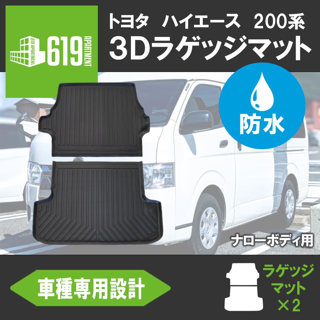 ☆［ナロー用］TOYOTA ハイエース 200系 標準車 ラゲッジマット×2枚 3D TPE トランクマット カーマット 撥水 水洗いOK :  hn07t5911 : 619 APARTMENT - 通販 - Yahoo!ショッピング