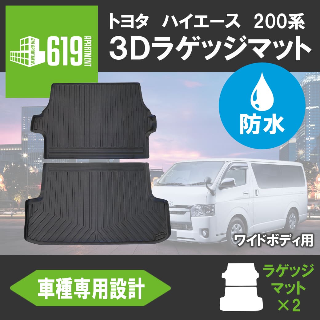 値下げ！未使用ハイエース専用ラゲッジマット ハイエース 200系 11型 2型 3型 4型 5型 6型 7型 8型 ラゲッジマット