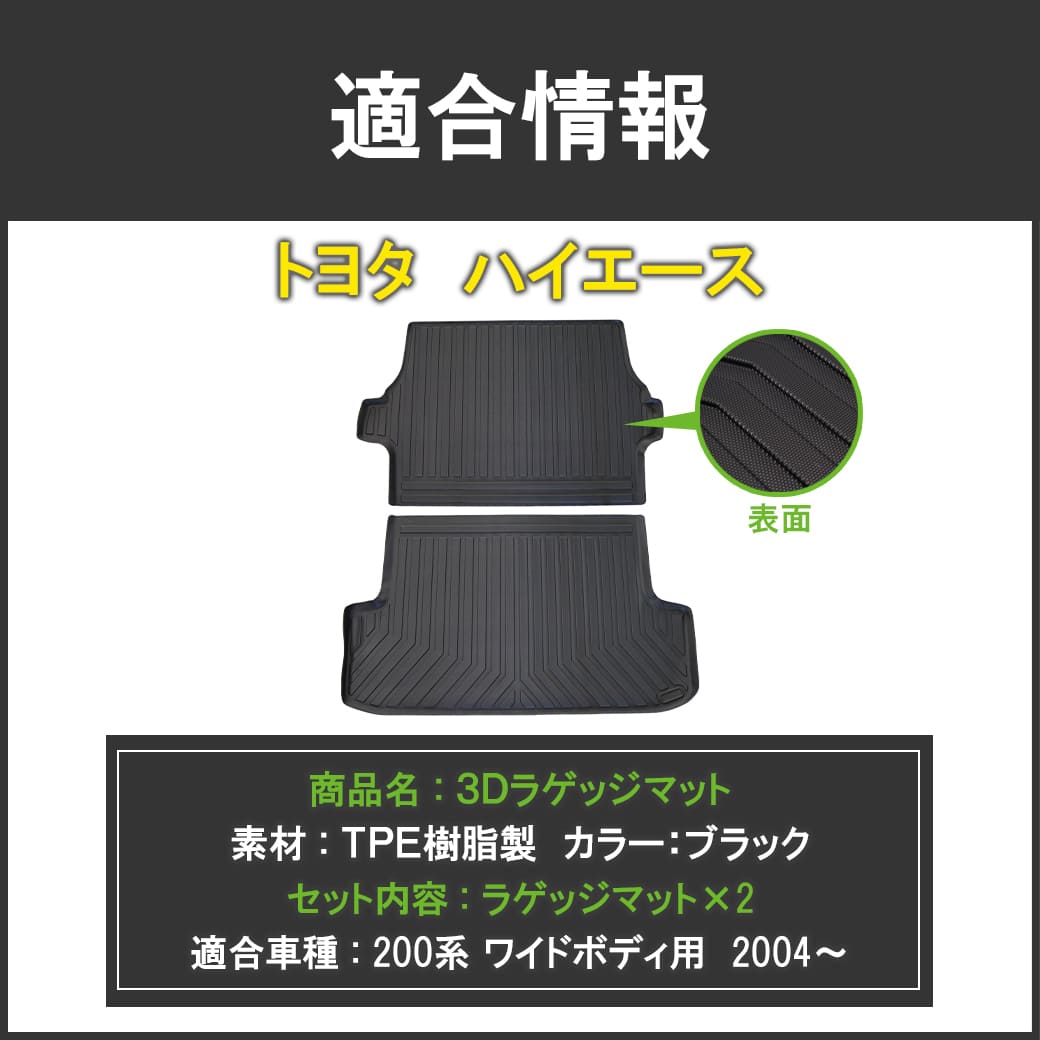 ハイエース 【ワイド用】 3D ラゲッジマット 2枚 200系 S-GL トヨタ 
