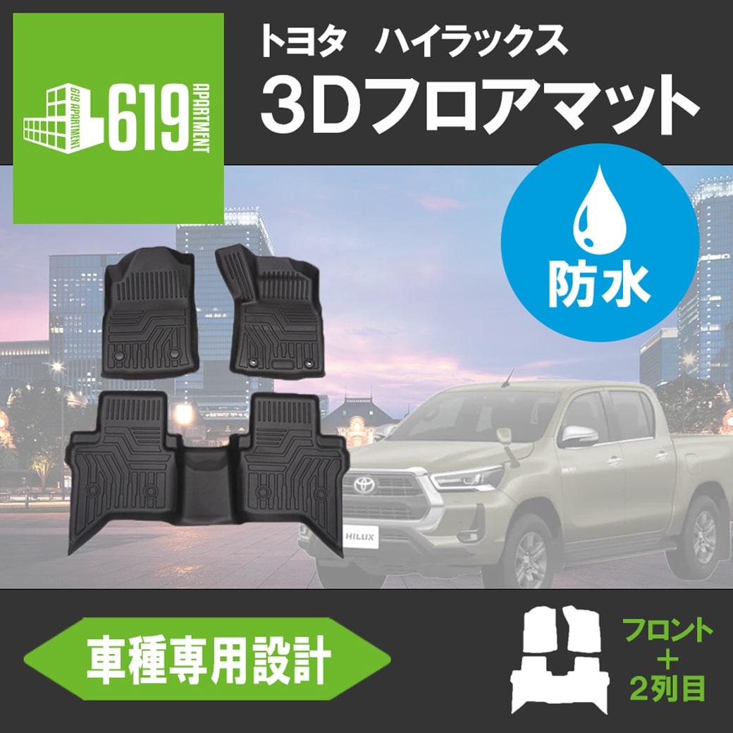 10/23限定 5%oFF 倍倍ストア +5% ☆ トヨタ ハイラックス HILUX Revo GUN 3D フロアマット TPE 防水仕様 防水  カーマット 防水 車種専用設計 抗菌 :HN07T8603:619 APARTMENT - 通販 - Yahoo!ショッピング