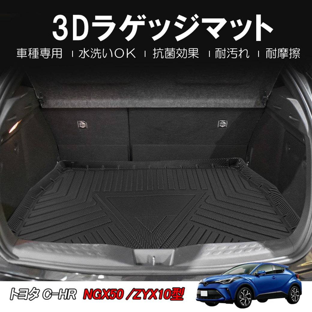 倍倍ストア +5% C-HR NGX50 ZYX10型 ラゲッジマット 3D 防水 平成28年12月〜 カーマット 防水 車種専用設計 抗菌 〇  :HN07T9011:619 APARTMENT - 通販 - Yahoo!ショッピング