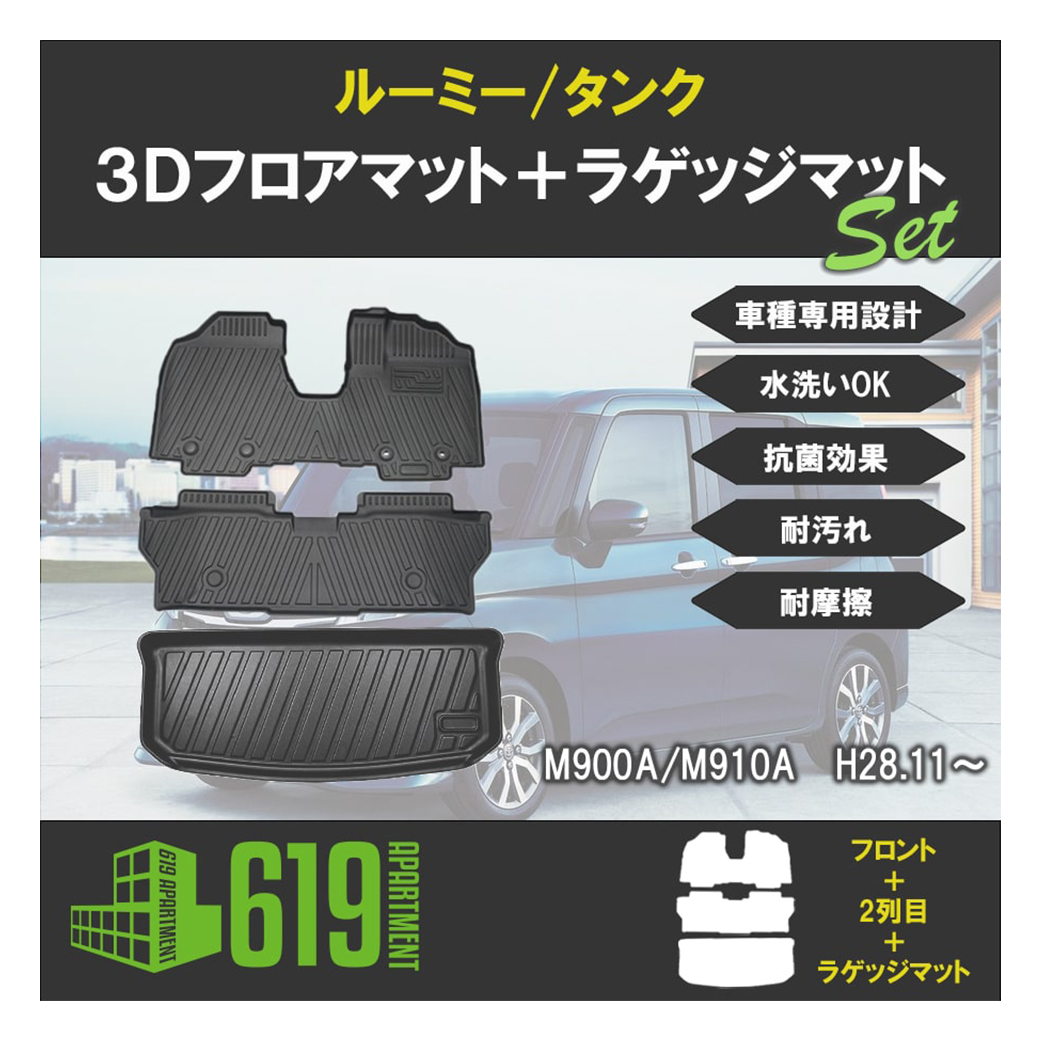 ☆セット商品 トヨタ ルーミー タンク 3D フロアマット＋ラゲッジ