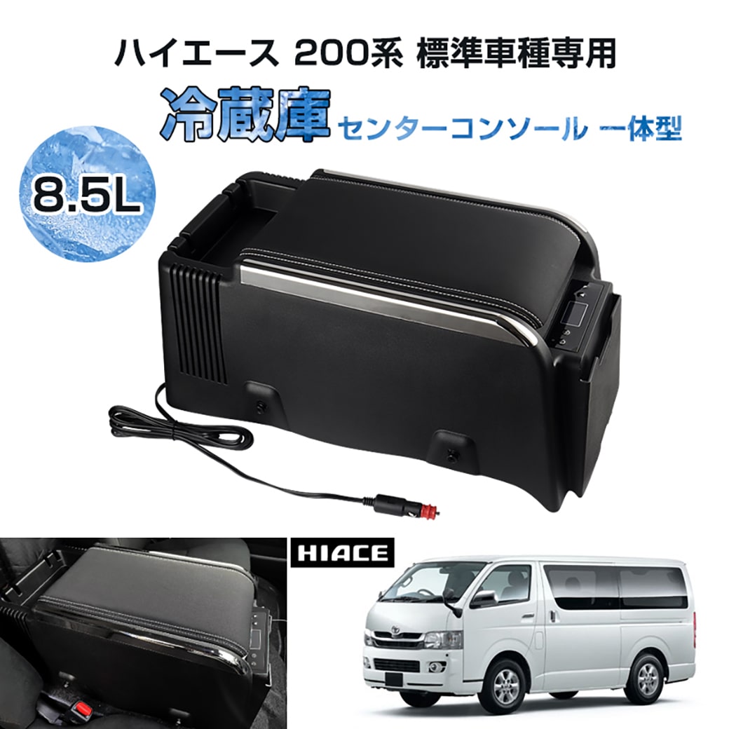 ハイエース 200系 センターコンソール 冷蔵庫 8.5L 保冷 コンソール