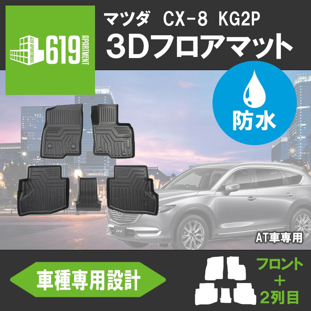 ＼Pアップ期間／★CX-8 フロアマット マツダ AT車 3D 5枚 KG2P H29.12 カーマット 防水 抗菌