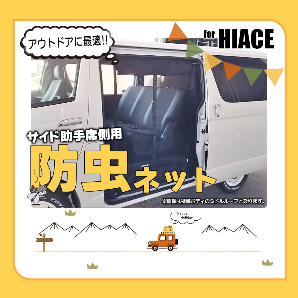 ブラック・サイド用】 マグネット式 防虫ネット 1枚 助手席側