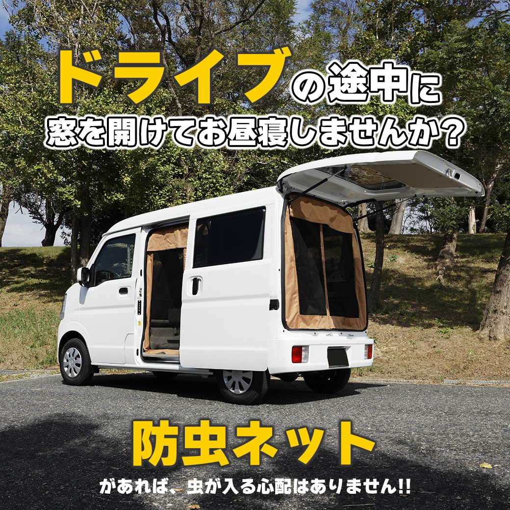 キャメルカラー・サイド用＋リア用】 マグネット式 防虫ネット