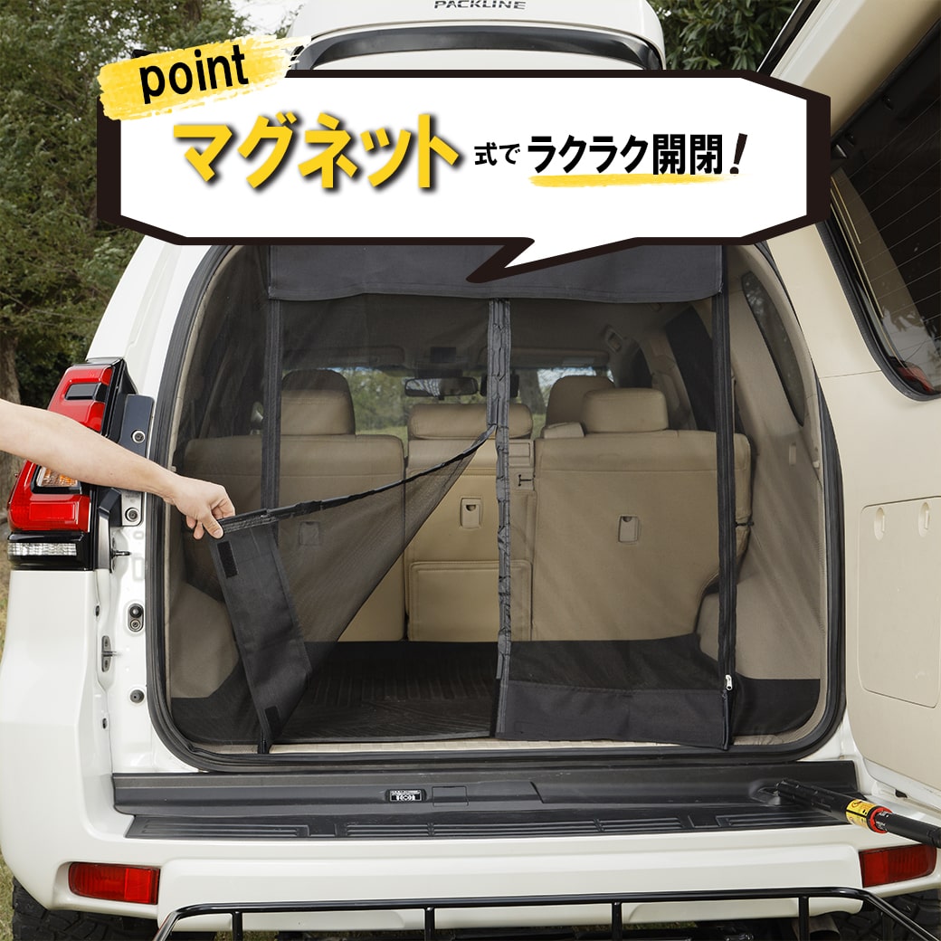 ランドクルザープラド150用　防虫ネット ランドクルーザー 【ブラック・リア用】 マグネット式 防虫