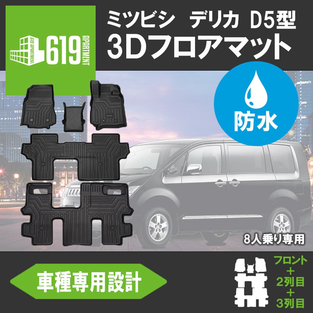 三菱デリカD5 8人乗り用 純正フロアマット - 自動車パーツ