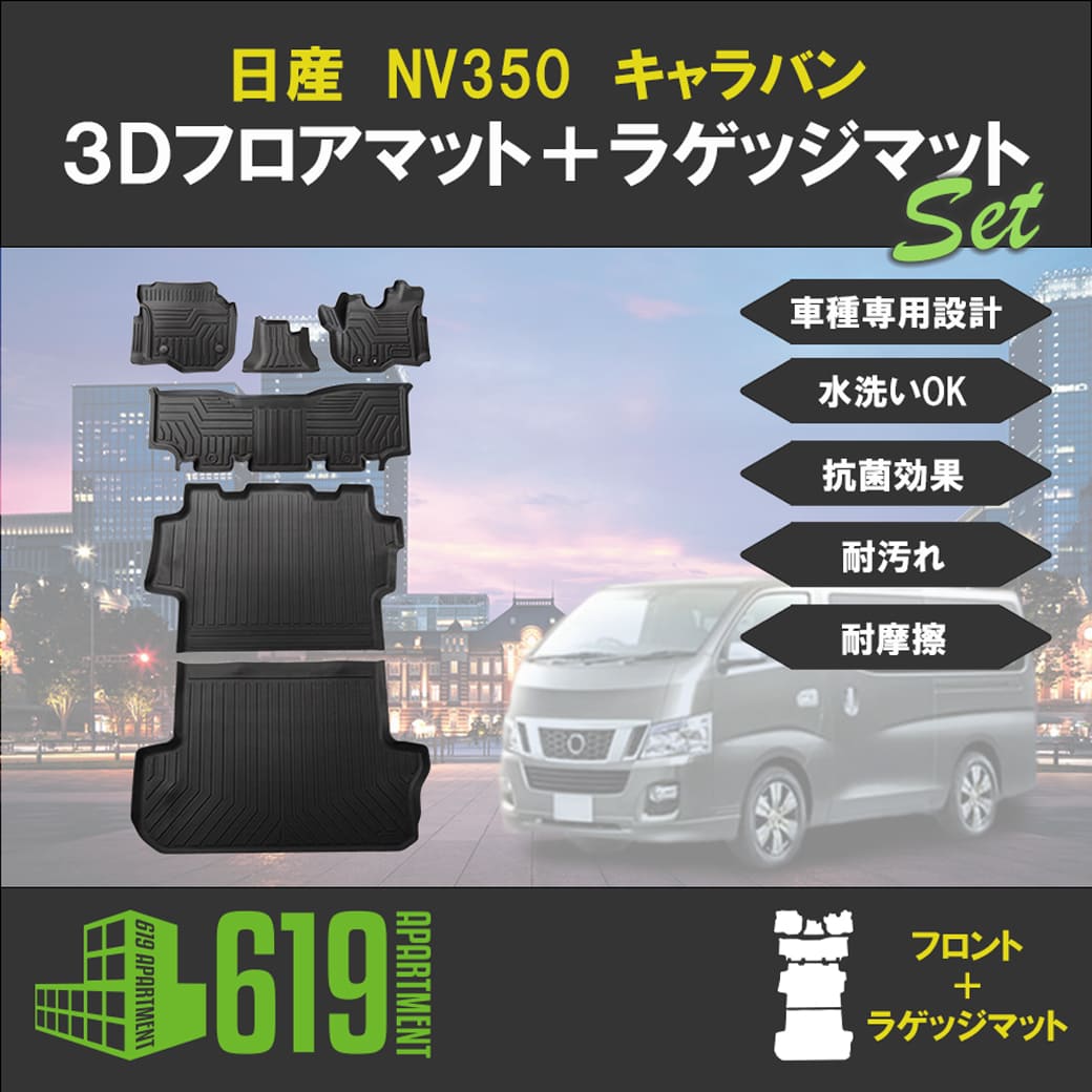 セット商品 3D フロアマット＋ラゲッジマット キャラバン 6枚 日産 
