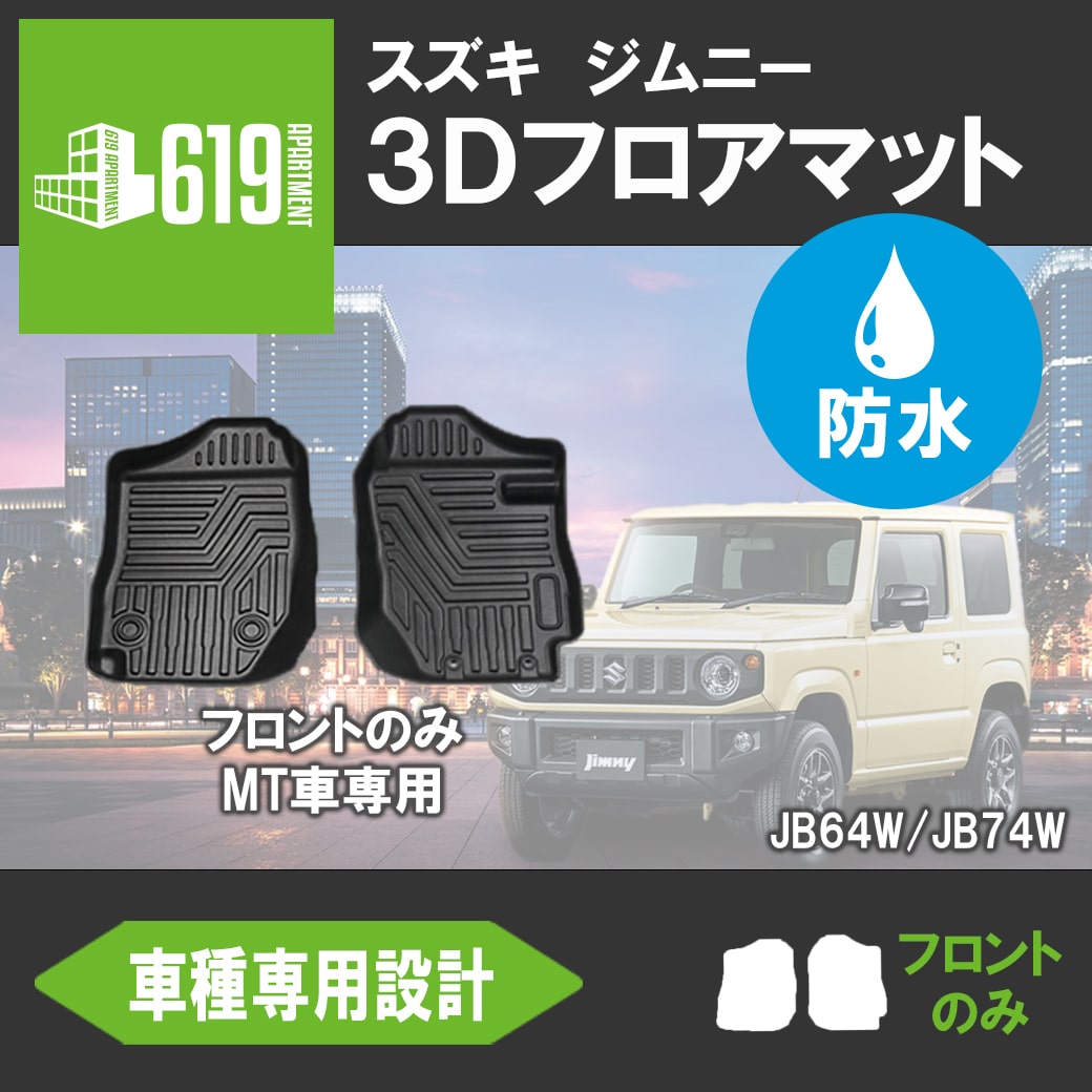 ☆フロントのみ【MT車専用】新型ジムニー ジムニーシエラ JB64W JB74W 3D フロアマット 2枚 3D 防水 抗菌 :  hn07s4989-f : 619 APARTMENT - 通販 - Yahoo!ショッピング