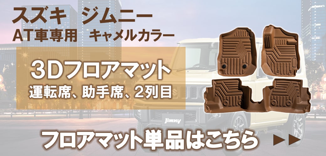 ayaco◇新型ジムニー4点セット◇キャメル、ステッチキャメル、白 AT専用・キャメル］ジムニー3DフロアマットJB64/JB74｜新型