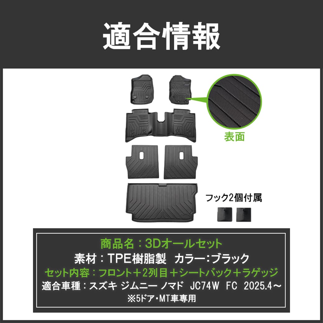 ジムニー セット商品 【ブラック・MT車専用】 3D フロアマット＋2列目