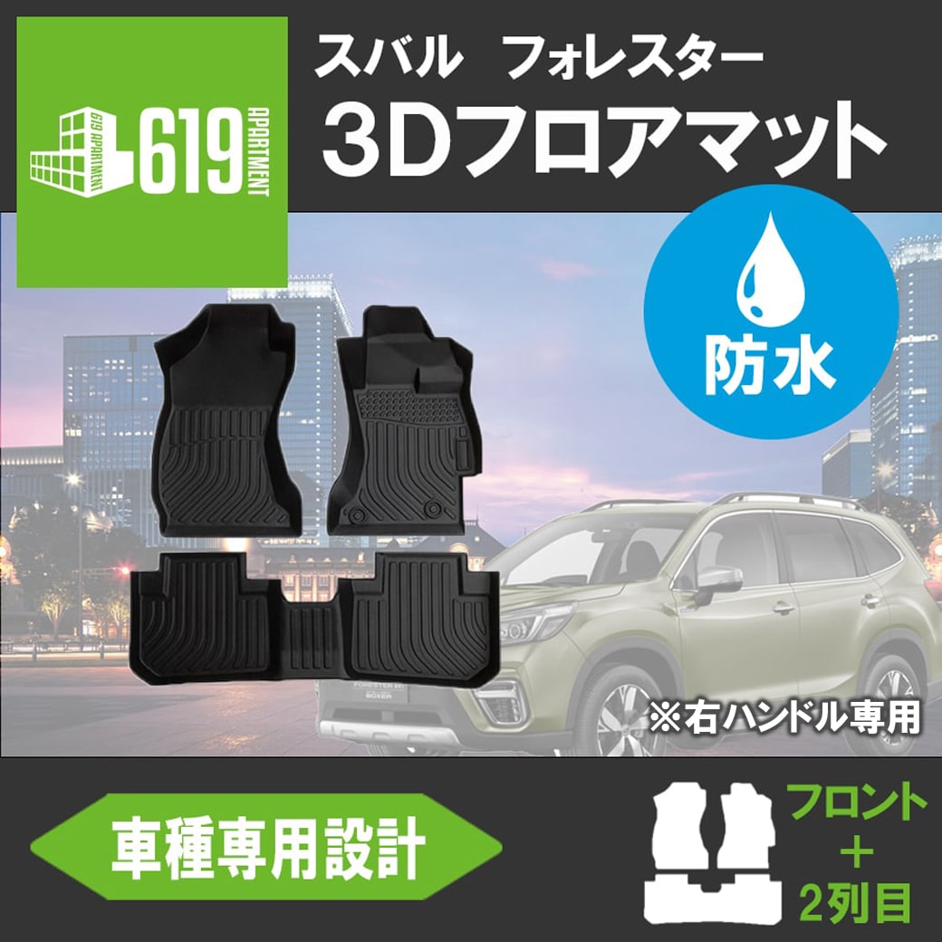 SUBARU（スバル） 3D フロアマット フォレスター 3枚 運転席 助手席 2