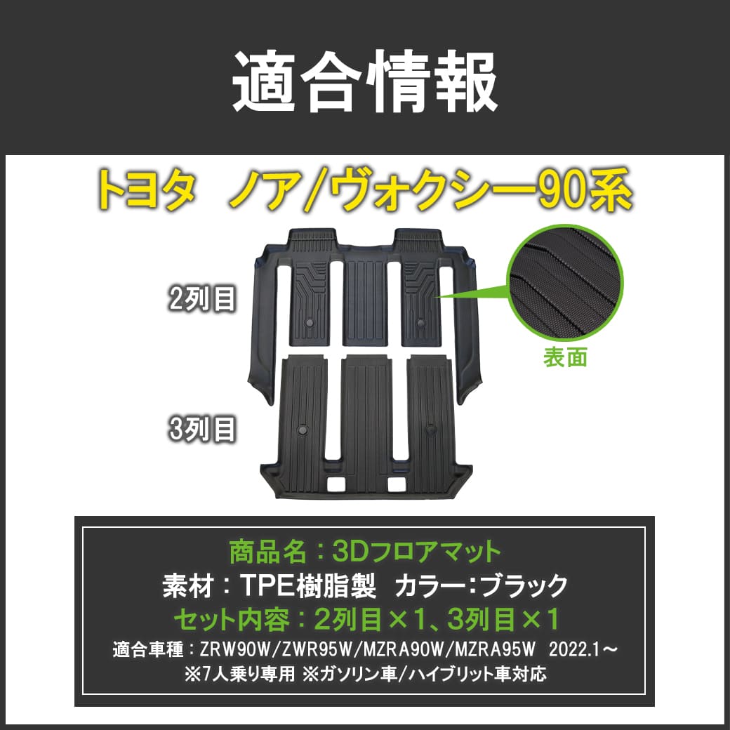 2列目・3列目用 【7人乗り専用】 3Dフロアマット ノア ヴォクシー 90系