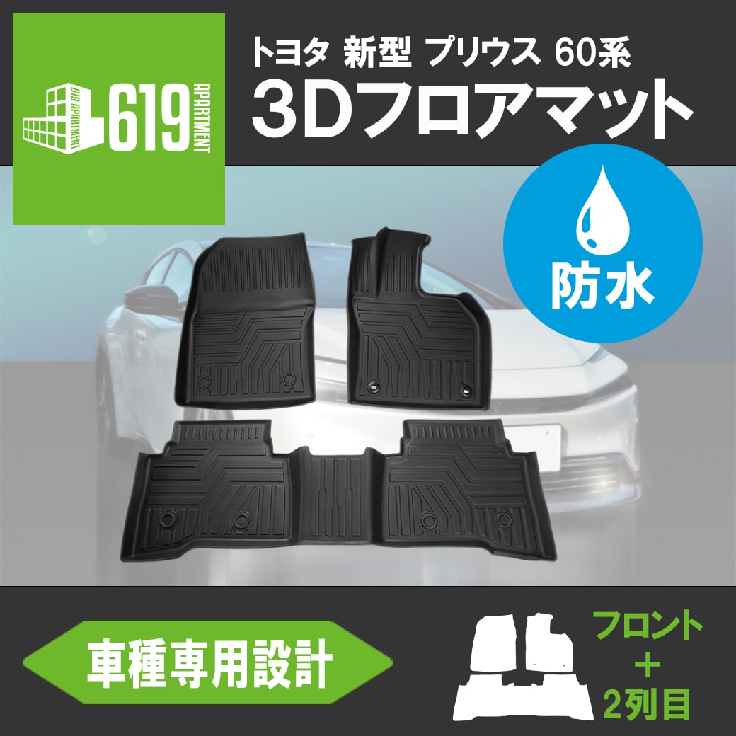 新型 プリウス 3D フロアマット TOYOTA トヨタ 60系 TPE フロント+2列