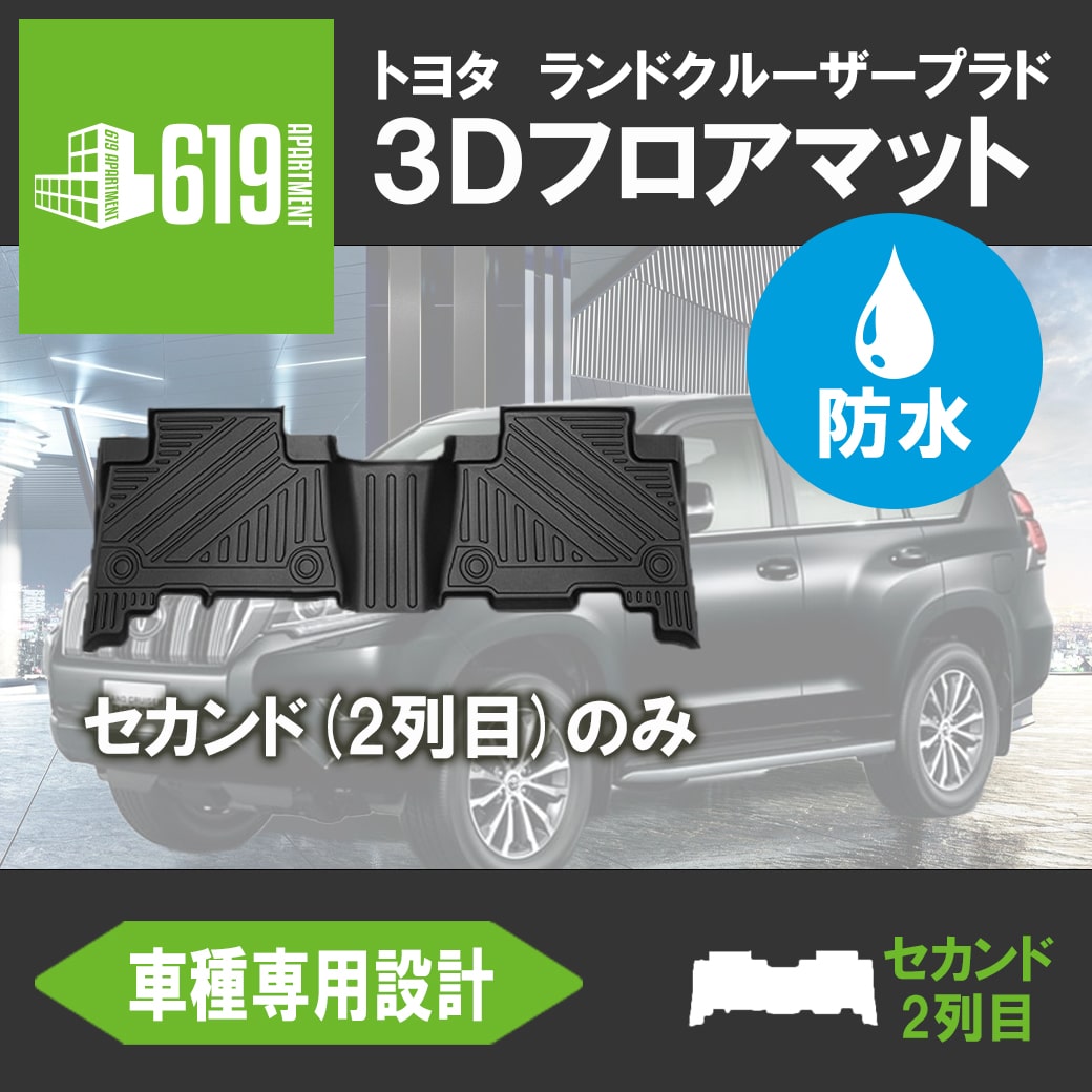 P2倍／☆セカンドシートのみ トヨタ プラド 3D フロアマット TPE ランドクルーザー PRADO カーマット 防水