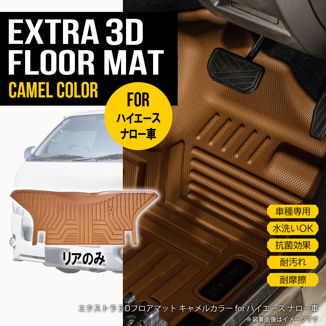 ハイエース リアのみ 【ナロー用】 3D フロアマット 200系 S-GL ナロー 