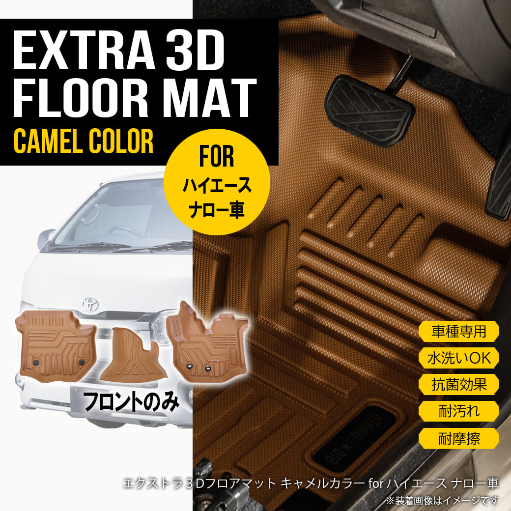 ハイエース フロントのみ 【ナロー用】 3D フロアマット 200系 S-GL 3