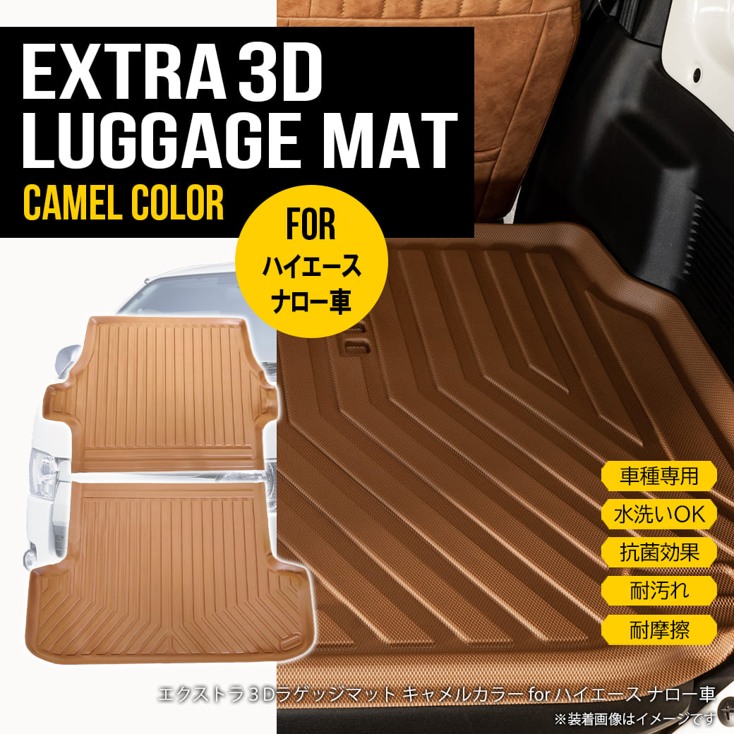 ハイエース 【ナロー用】3D ラゲッジマット 200系 標準車 1型〜共通 2 