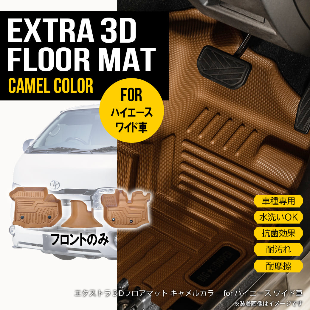 ハイエース フロントのみ 【ワイド用】 3D フロアマット 200系 S-GL 3