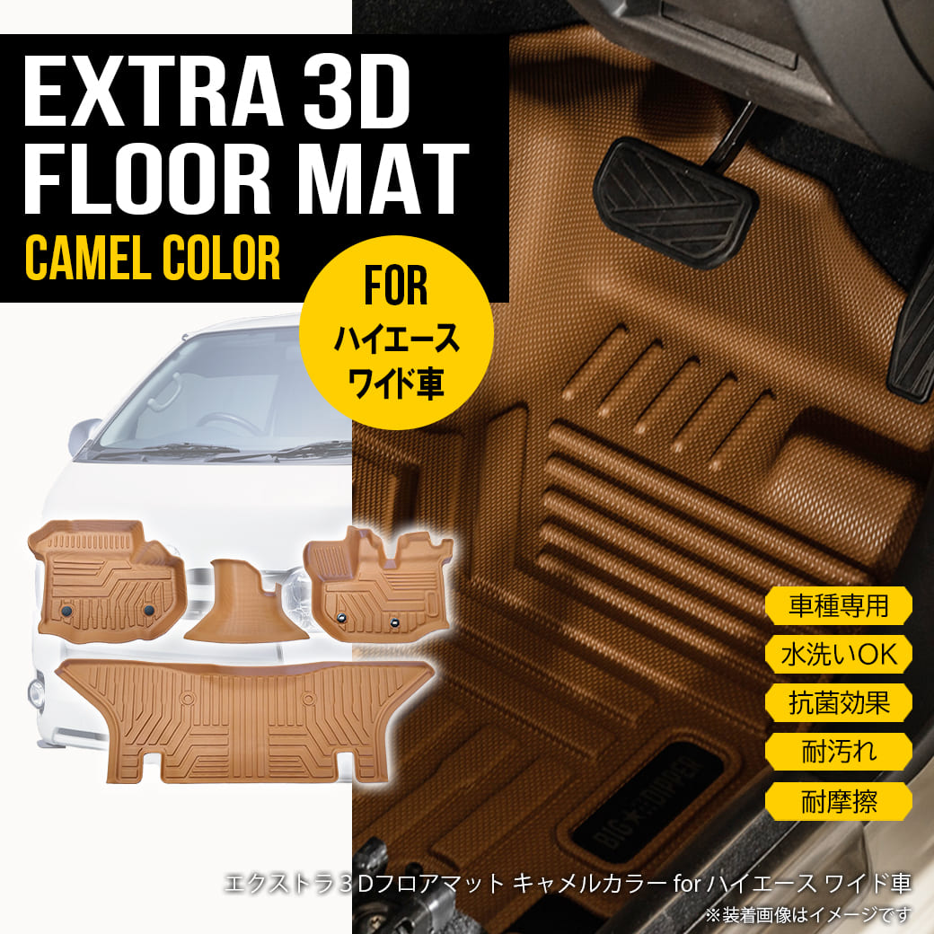 ハイエース ☆ 【キャメル・ワイド用】 3D フロアマット ハイエース 