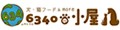 犬&猫フード6340の小屋 ロゴ
