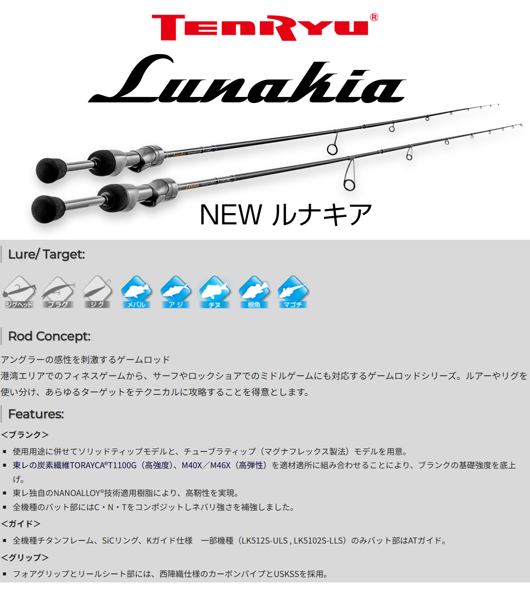 TENRYU テンリュウ ルナキア LK752S-MHT スピニング 2ピース アジ あじ