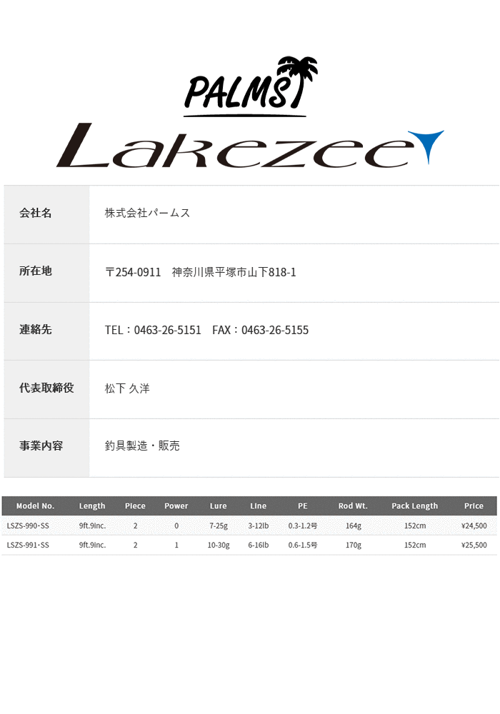 パームス レイクジー LSZS-990・SS レイクショアスローロッド