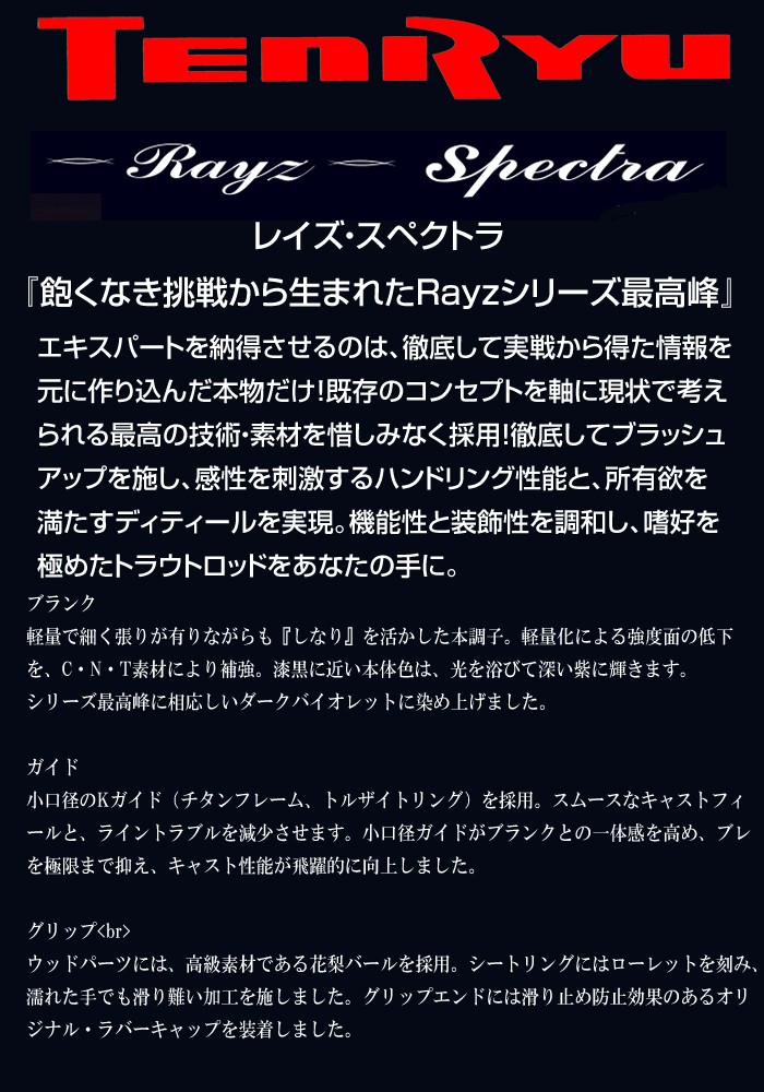 TENRYU 【即納出来ます！】テンリュウ レイズ スペクトラ