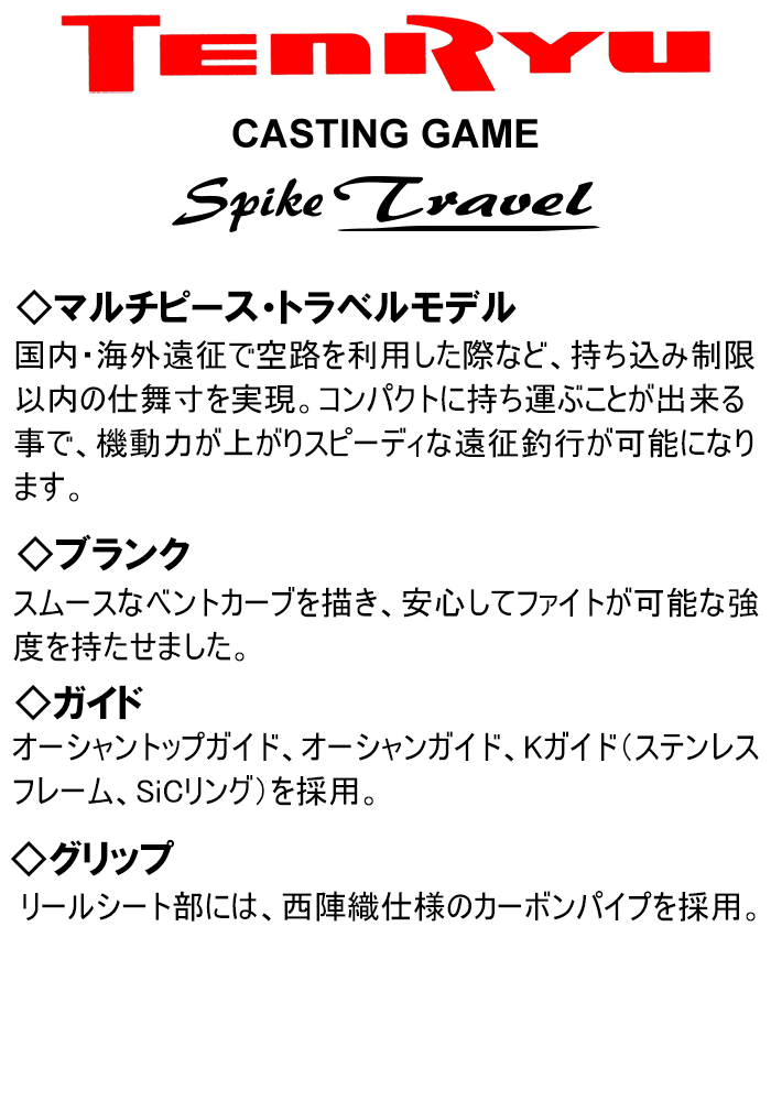 2024年11月生産予定！ご予約承り中です！】テンリュウ スパイクトラベル SK803S-HH マグロロッド GTロッド トラベルロッド スピニング  3ピース : sk803s-hh : 釣具のレインドロップス - 通販 - Yahoo!ショッピング