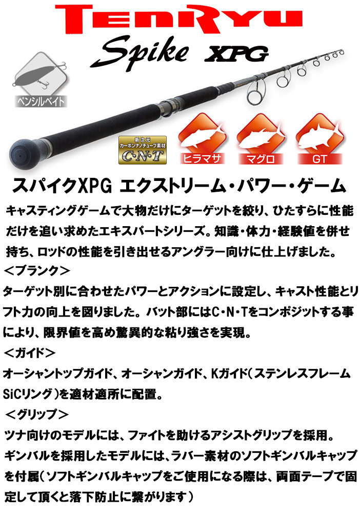 TENRYU テンリュウ スパイク ツナ XPG SKX782S-XX スピニング 1＆H