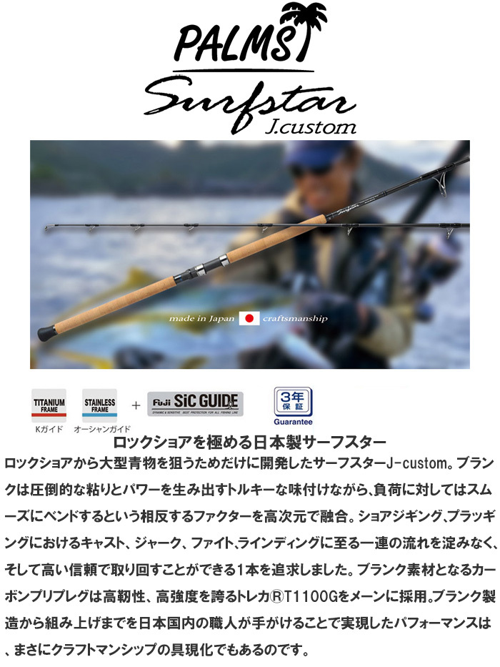 【11月〜12月生産予定！ご予約中！】パームス J.custom サーフスター SFJS-96X3H スピニング 2ピース　made in  Japanクオリティ