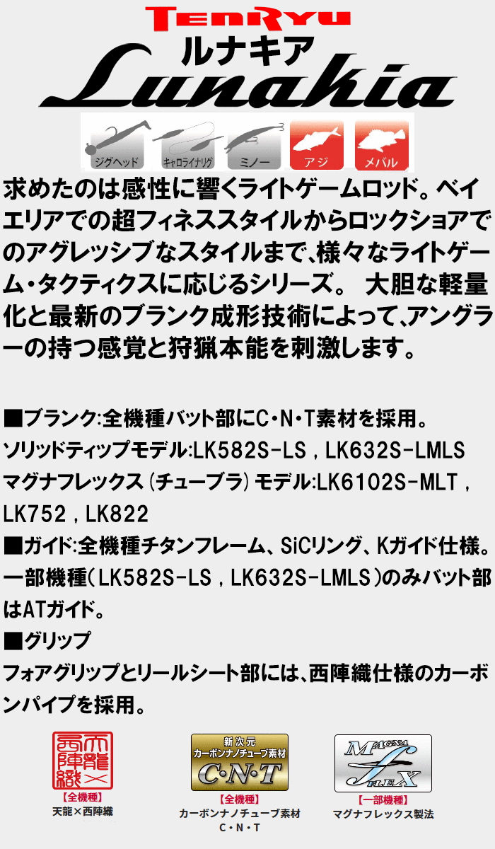 TENRYU テンリュウ ルナキア LK582S-LS スピニング 2ピース