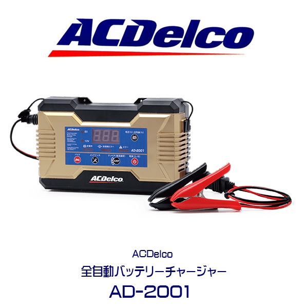 ACDelco 全自動バッテリー充電器 AD-2001 ACデルコ バッテリー 充電器