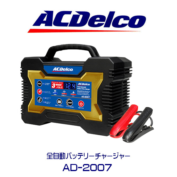 ACDelco AD-2007 バッテリーチャージャー ACDelco 全自動バッテリー充電器 AD-2007 ACデルコ バッテリー 充電器