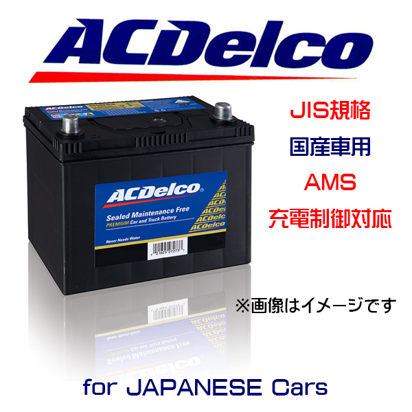 ACデルコ バッテリー AMS90D26LR 国産車用 充電制御対応 トヨタ ホンダ