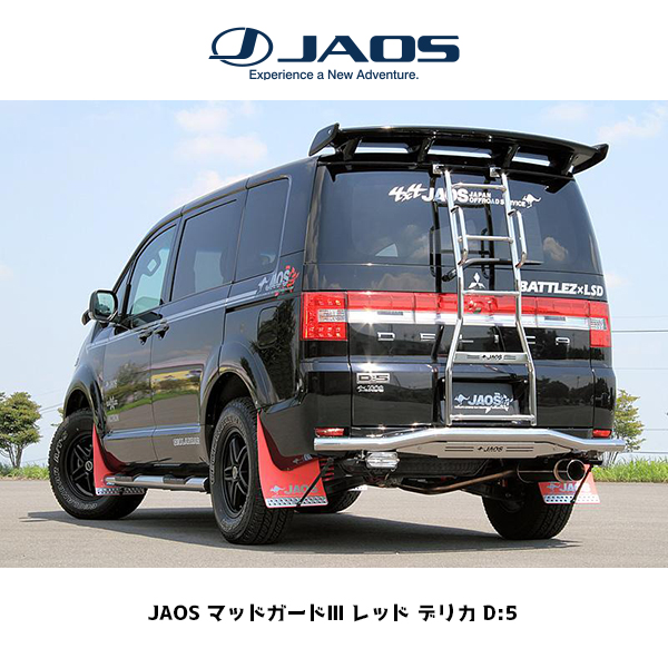 JAOS マッドガードフロント　リア　デリカＤ５後期 新品】JAOSマッドフラップ前後セット（フロント・リア）デリカD5（m/c