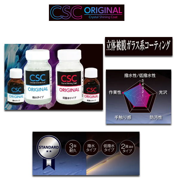 CSC Crystal Shining Coat 立体被膜ガラスコーティング CSC