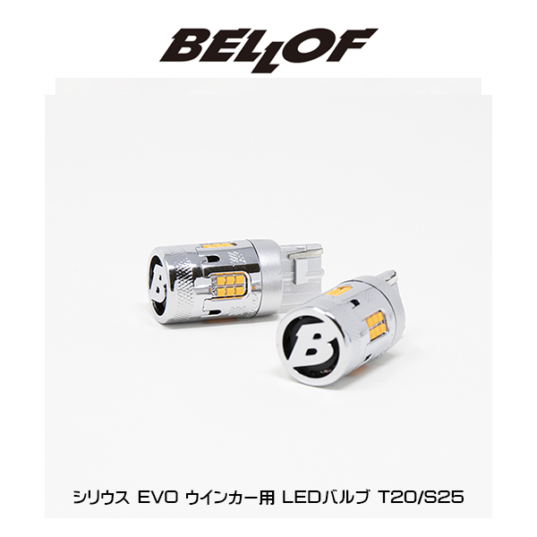 BELLOF ベロフ ウィンカーLEDエボ T20 DBA1335 アンバー 楽天市場】ベロフジャパン DBA1335 ウインカー用LED T20