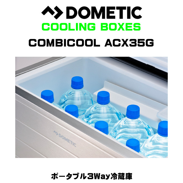 DOMETIC（ドメティック）ポータブル3Way冷蔵庫 ACX35G 冷蔵庫