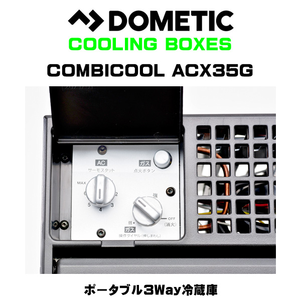 DOMETIC（ドメティック）ポータブル3Way冷蔵庫 ACX35G 冷蔵庫