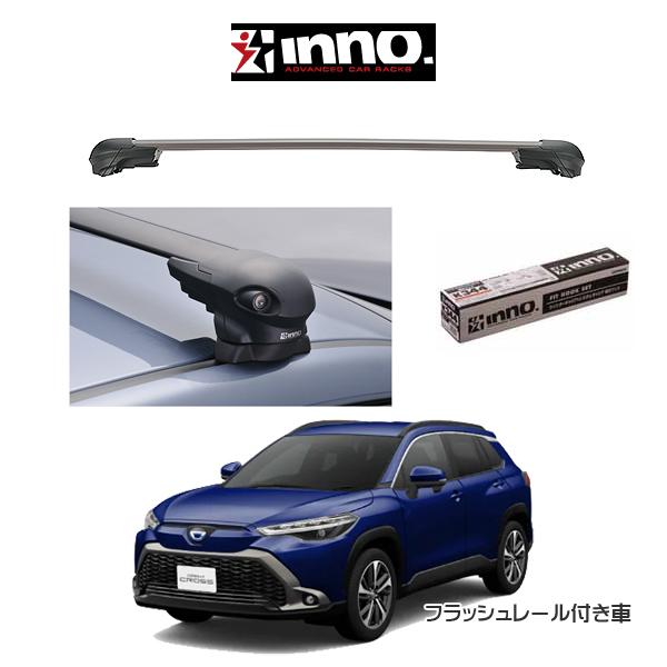 INNO TOYOTA トヨタ COROLLA CROSS カローラクロス フラッシュレール 