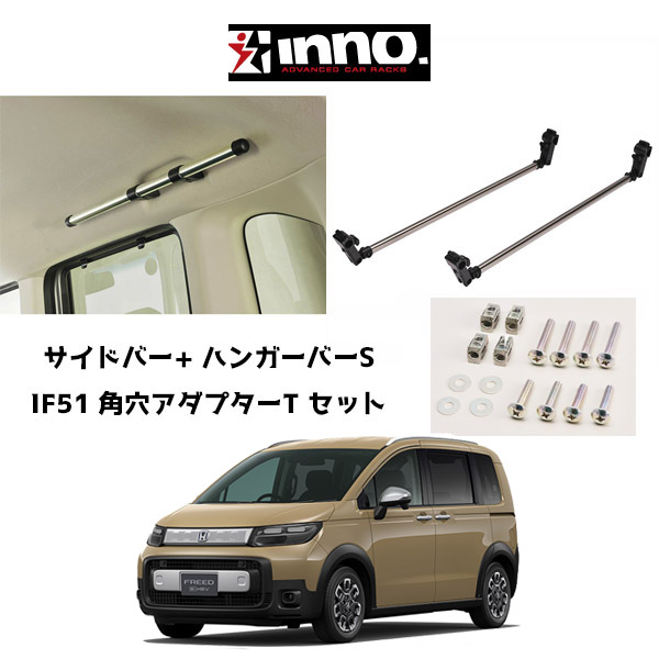 フリード INNO GT系 ホンダ フリード HONDA FREED 6人乗り イノー サイドバー